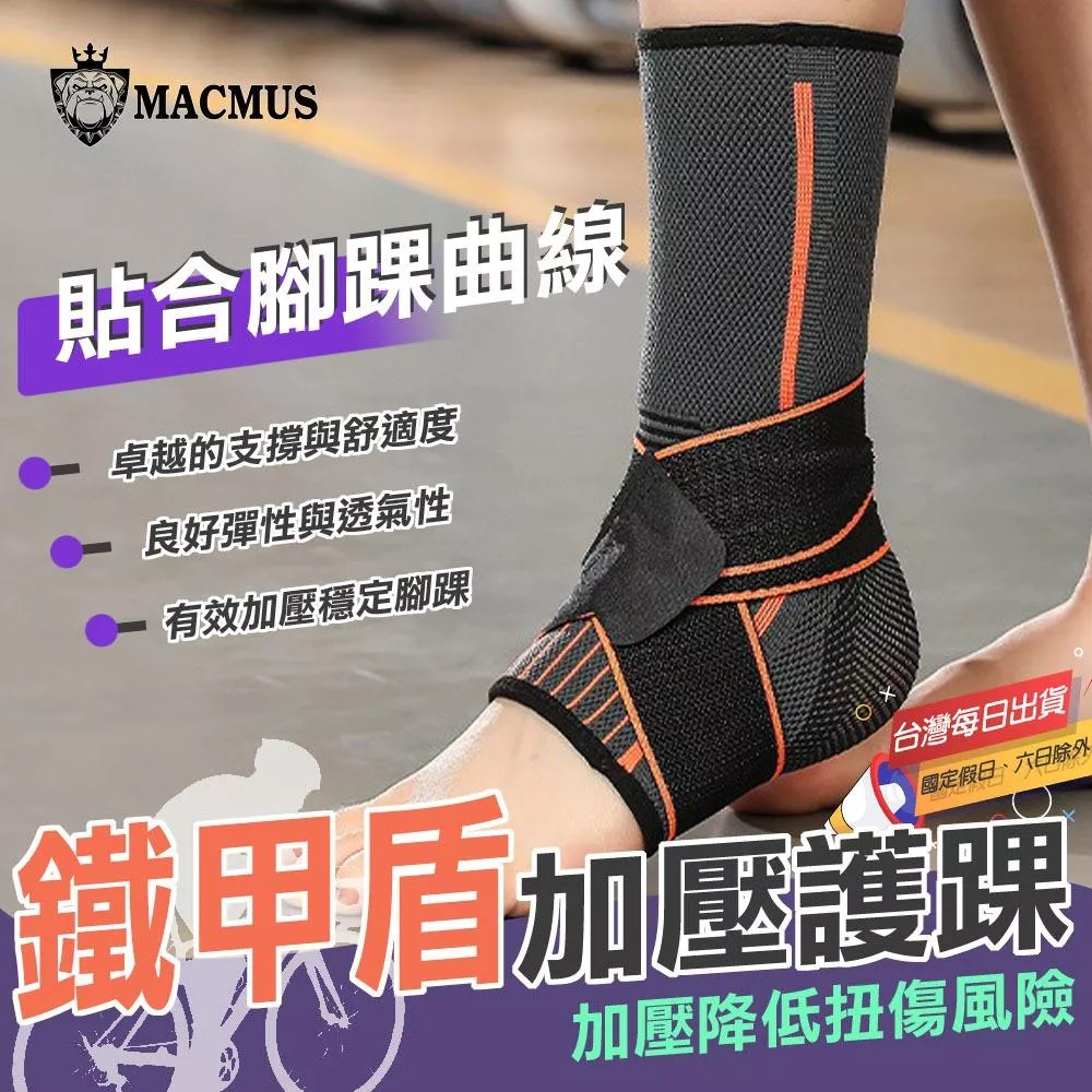 【MACMUS】鐵甲盾加壓護踝｜有效保護腳踝與關節｜男女護踝 籃球跑步登山羽球護踝 避免過度扭轉受傷