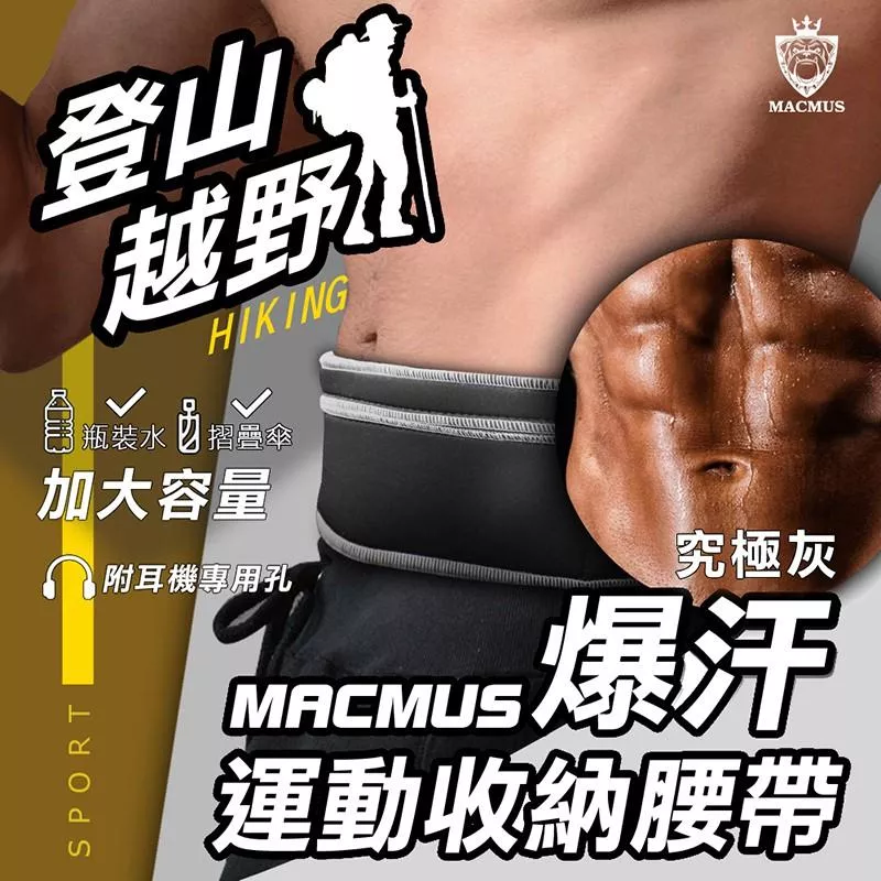 【MACMUS】大容量運動爆汗腰帶｜健走、路跑、登山腰帶｜後置水瓶置物袋｜適合iPhone、Samsung零錢鑰匙信用卡