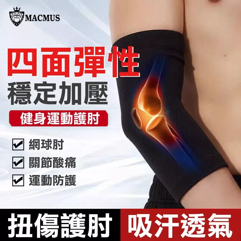 【MACMUS】四面彈性棉質護肘｜棉質護肘 肘部關節護具 適合18-50歲運動族群健身防護配件｜緩解手肘壓力與不適感