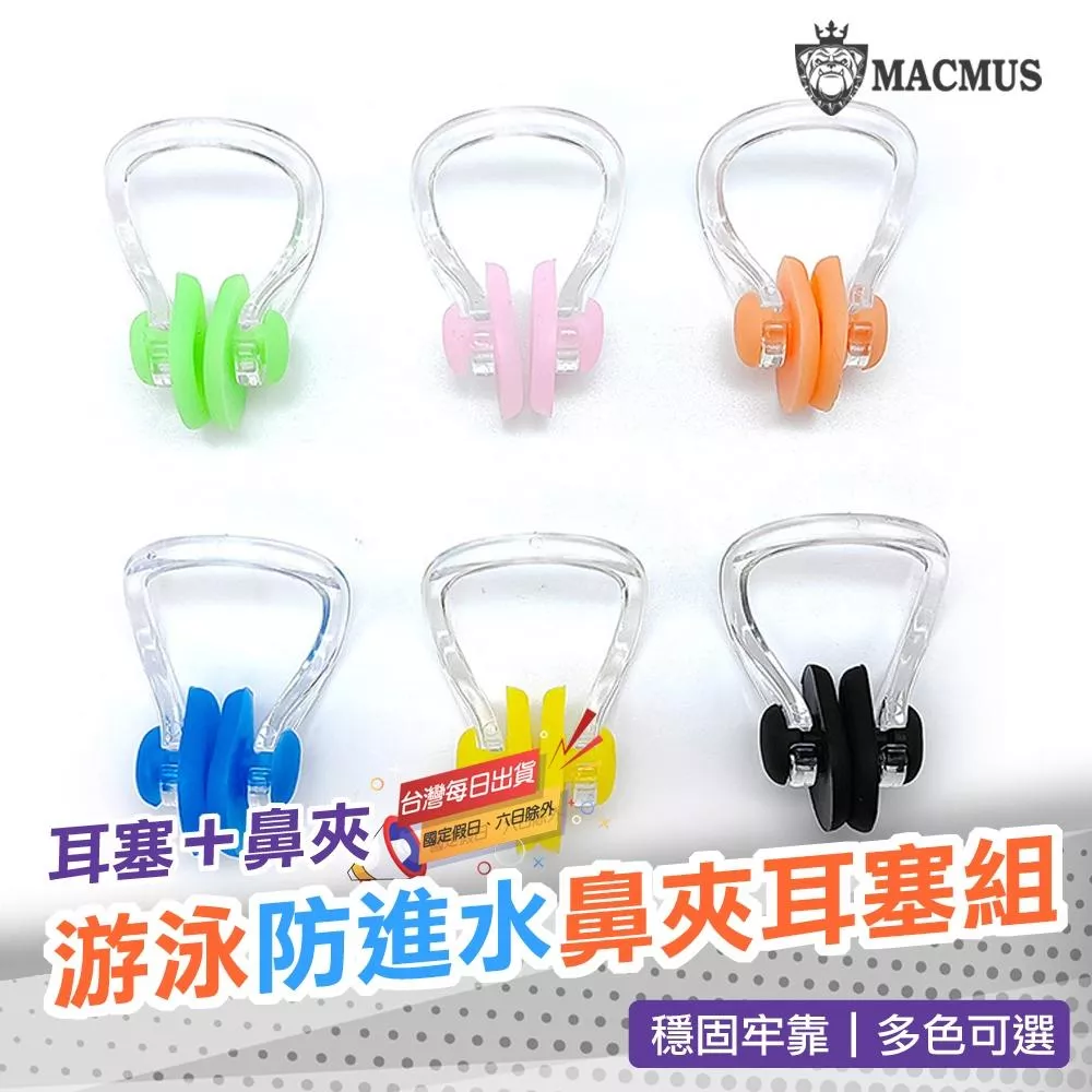 【MACMUS】游泳耳鼻防水神器｜TPR耳塞鼻夾游泳訓練不怕進水