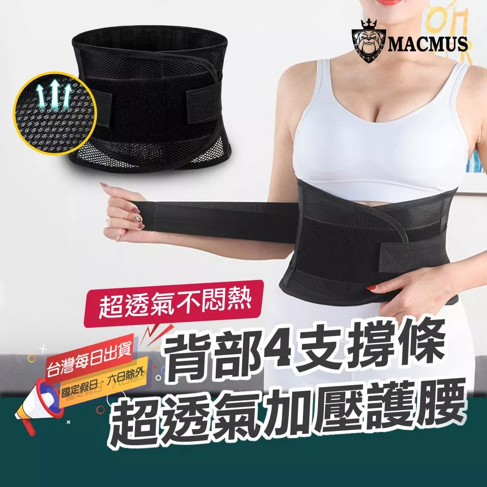 【MACMUS】透氣四柱支撐護腰｜ 四柱加壓護腰｜腰椎支撐護腰 運動護腰 人體工學護腰 復健護腰