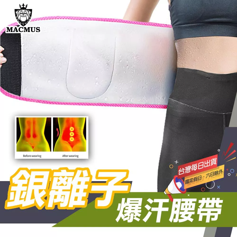 【MACMUS】銀離子爆汗腰帶 運動雕塑體型腰帶 爆汗訓練腰帶核心肌群緊實必備 銀離子塗層燃脂升溫爆汗束腹腰帶
