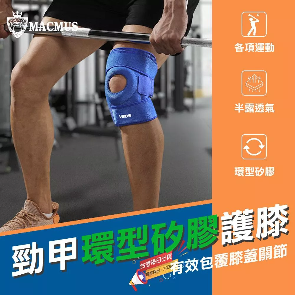 【MACMUS】勁甲環型矽膠護膝｜矽膠支撐護膝 加壓式矽膠護膝 男女運動護具 改善膝蓋壓力 穩定膝蓋關節 減緩膝蓋痠痛好幫手