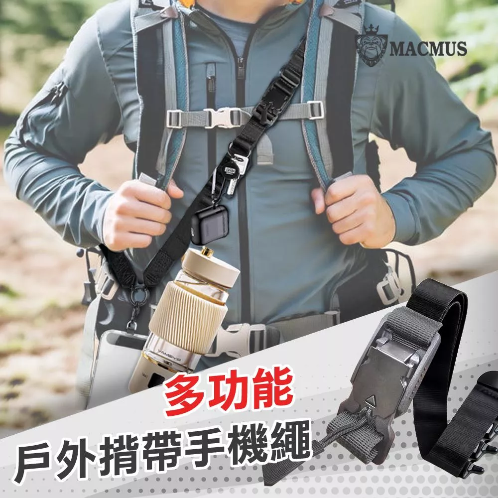 【MACMUS】多功能戶外背帶手機繩｜出遊掛繩斜背手機繩 多功能尼龍相機掛繩 手機防摔防丟兩用繩 適合戶外登山拍照