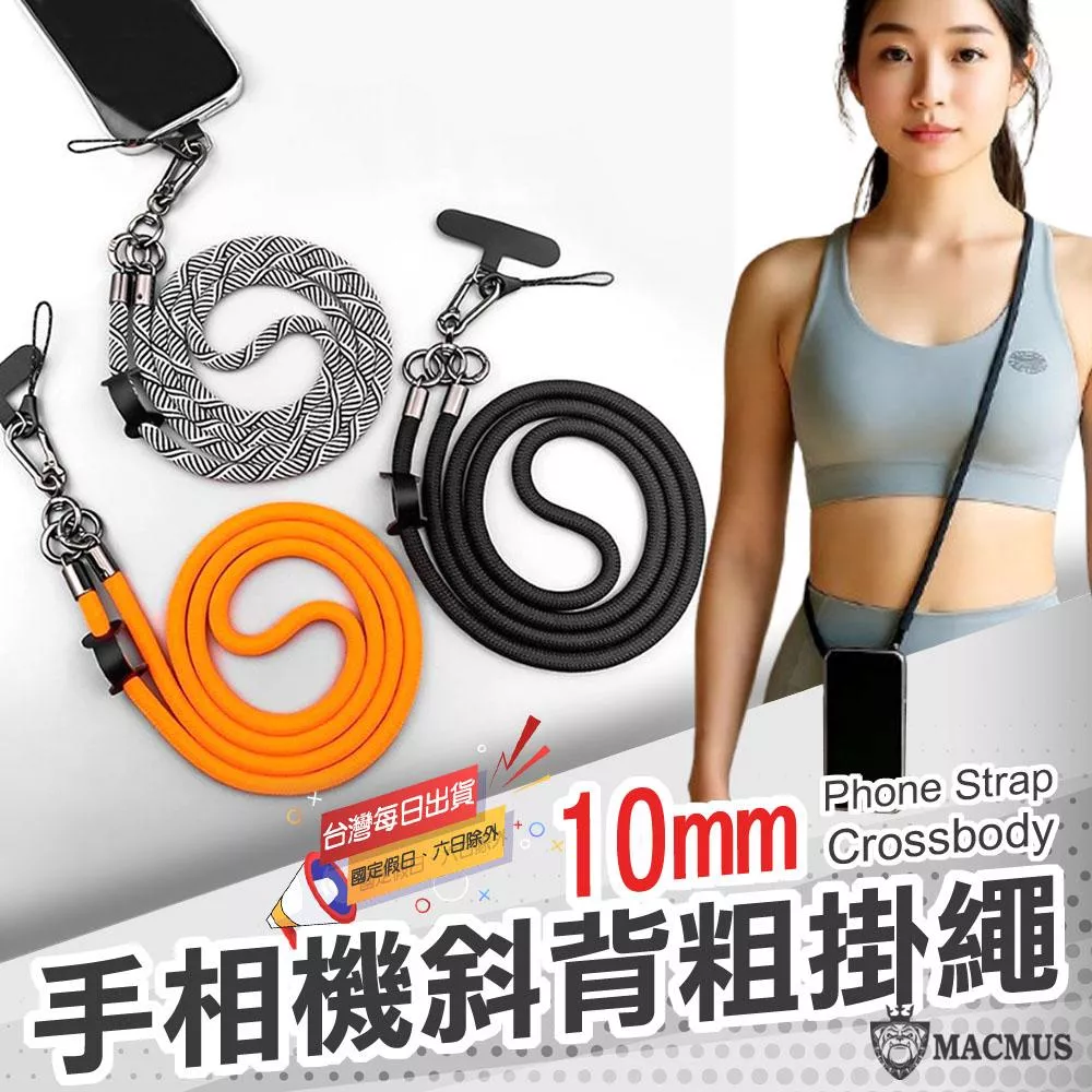 【MACMUS】10mm手機斜背粗掛繩｜尼龍相機掛繩 戶外手機吊繩 登山旅遊可拆卸手機掛繩 手機背帶