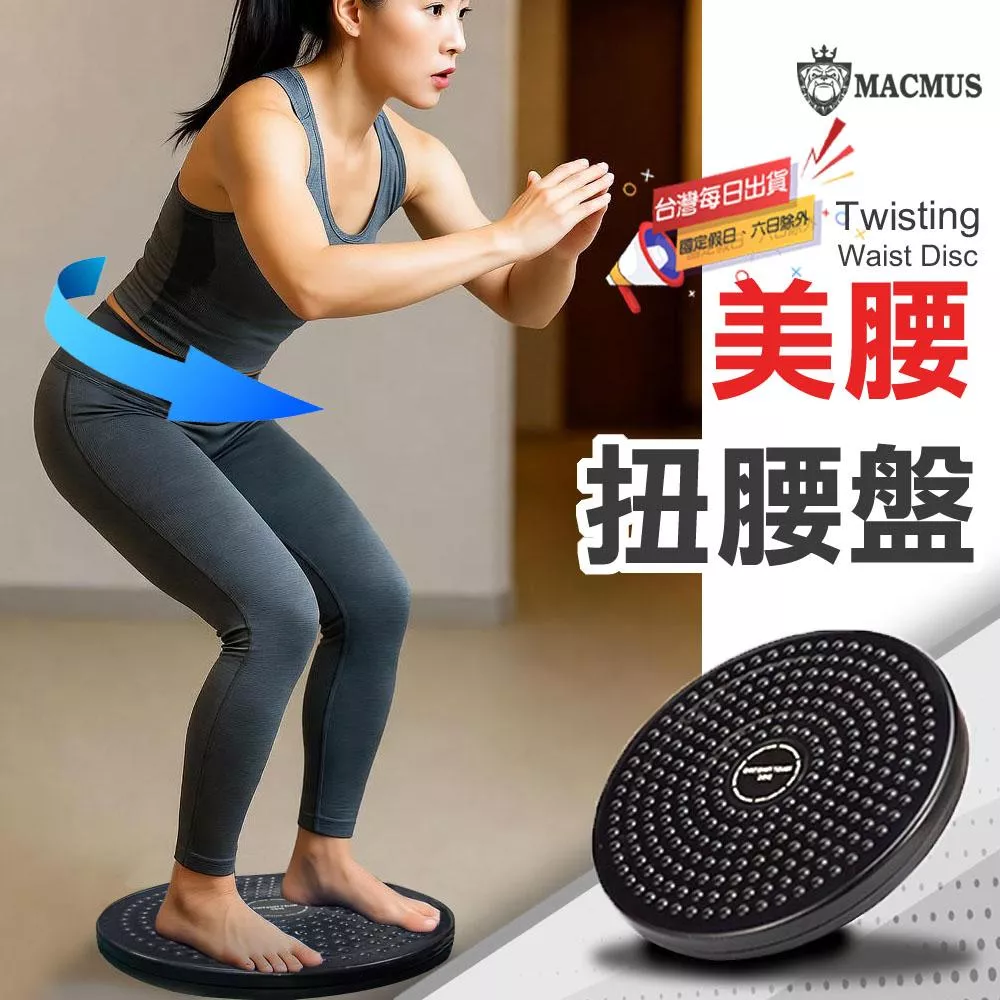 【MACMUS】居家塑身扭腰盤 燃脂塑身盤 美腰扭腰盤