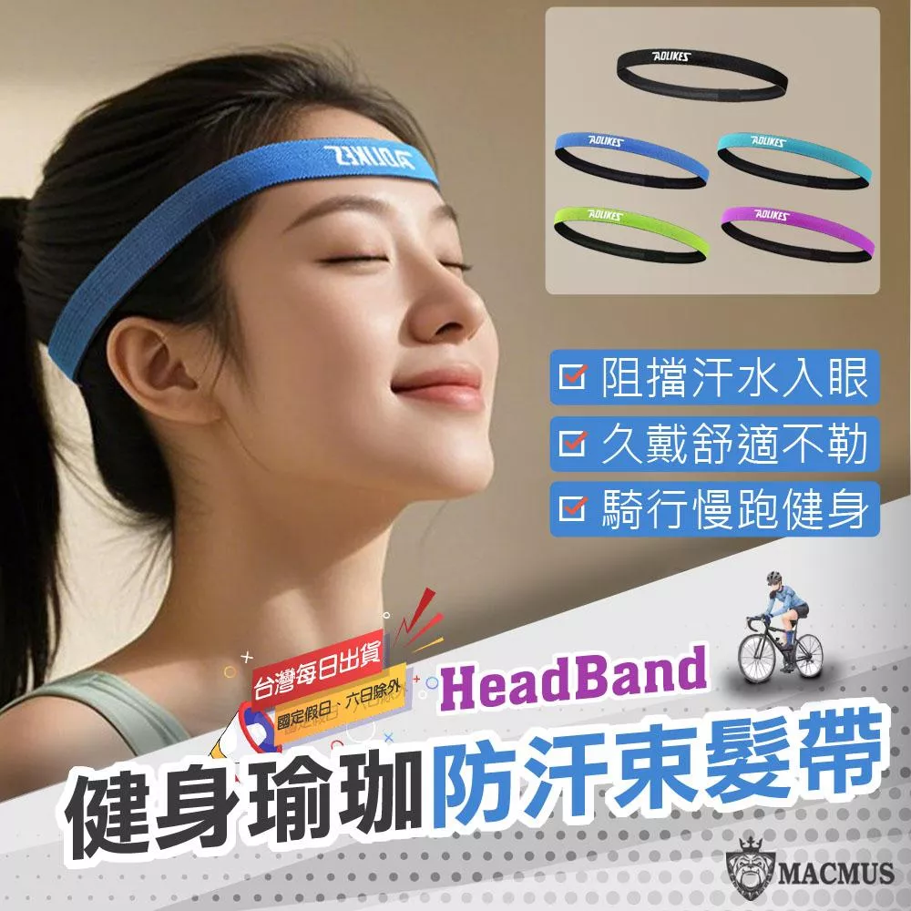 【MACMUS】防汗束髮帶｜防滑運動頭帶 戶外長跑騎行專用止汗頭帶