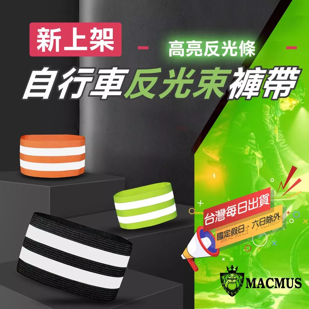 【MACMUS】自行車反光束褲帶｜反光束腿帶