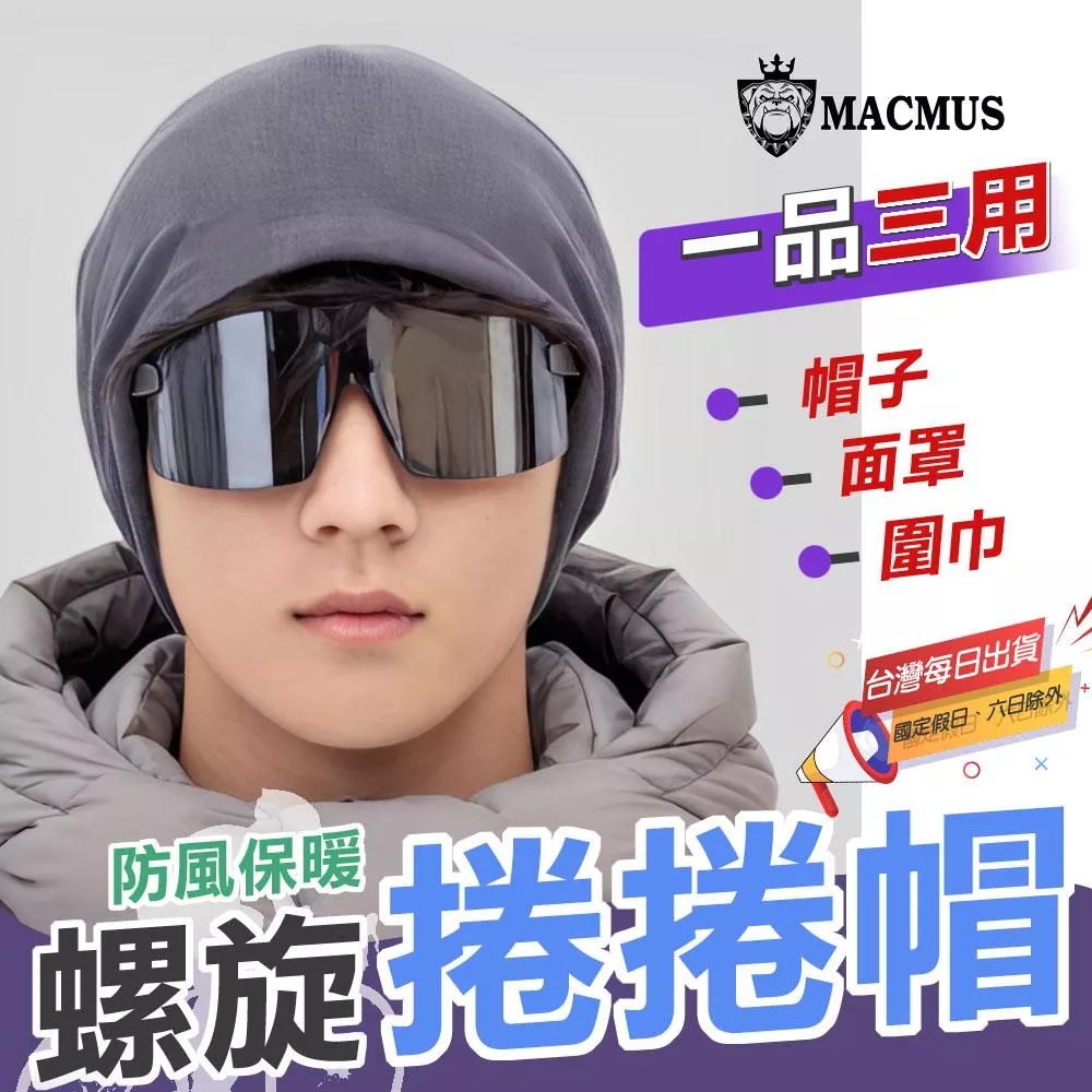 【MACMUS】三合一圍巾 帽子 圍脖｜戶外保暖帽 冬季脖圍 騎行帽子圍巾 男女可用防寒帽 旅遊保暖圍脖 防風面罩