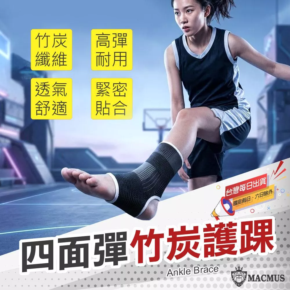 【MACMUS】四面彈竹炭護踝｜3D運動針織護踝