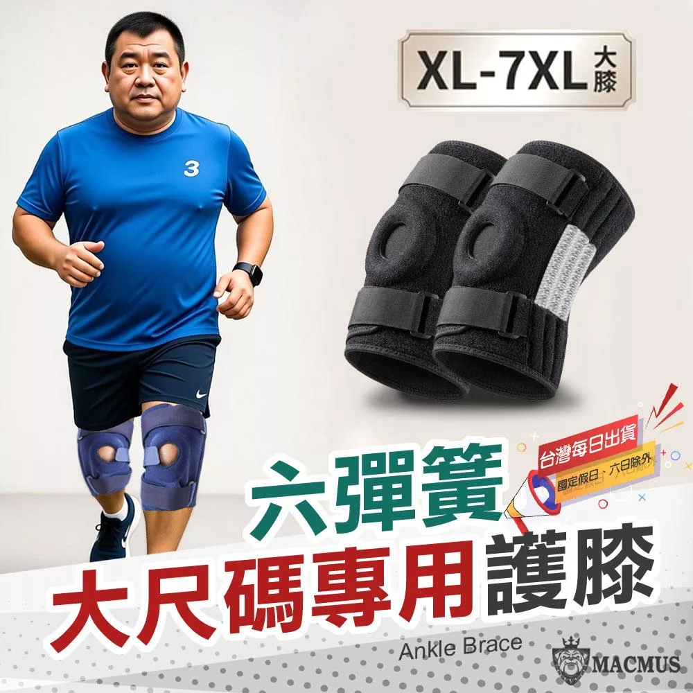 【MACMUS】大尺碼專用護膝｜六彈簧加強支撐護具 XL-7XL大號護膝