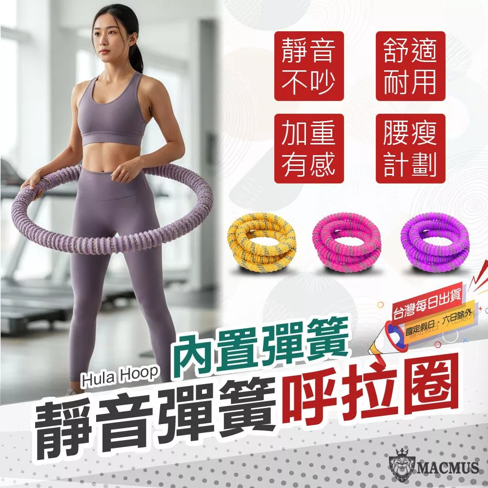 【MACMUS】呼拉圈｜軟式呼拉圈 健身彈簧呼拉圈
