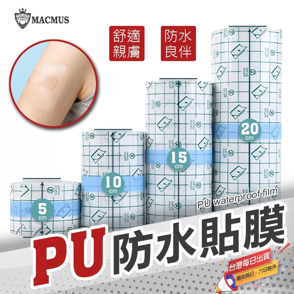 【MACMUS】紋身洗澡防水膜｜戶外玩水防水貼膜 自由剪裁 洗澡防水貼