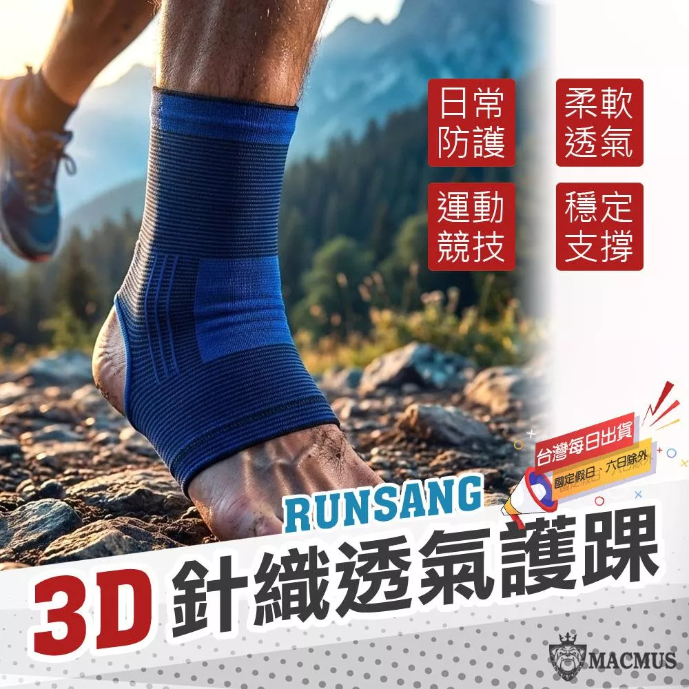 【MACMUS】RUNSANG針織透氣護踝｜3D籃球護踝 輕薄護踝 運動護具