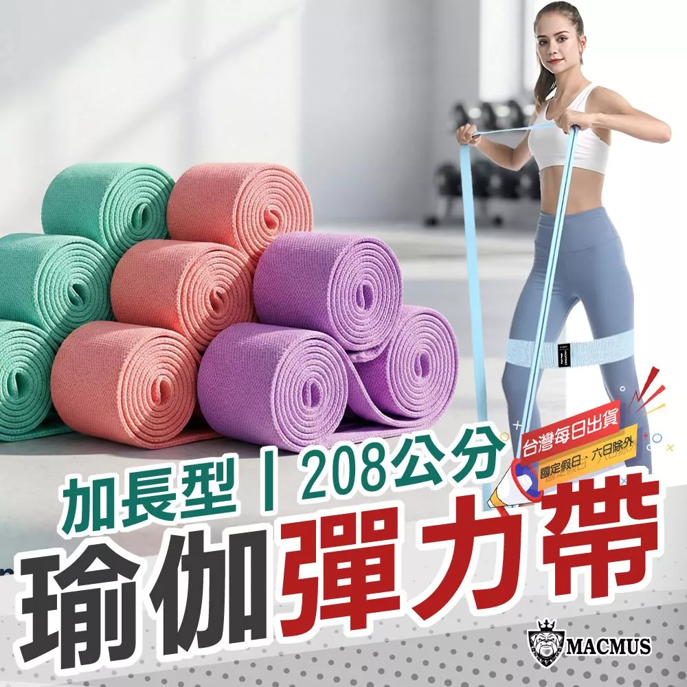 【MACMUS】加長型瑜珈彈力帶 翹臀圈 拉力帶｜女性與初學者適用｜居家伸展訓練，改善拉伸不足與臀部啟動