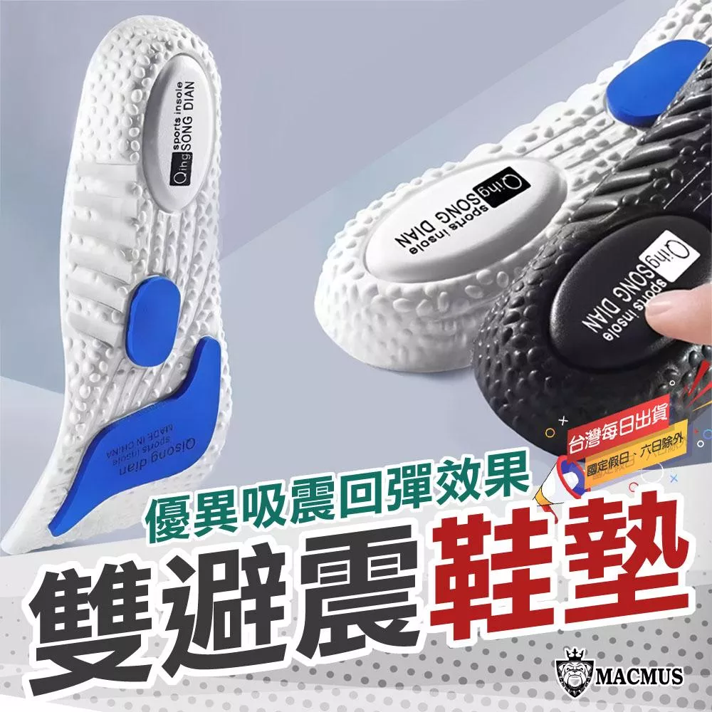【MACMUS】雙核避震戰鬥鞋墊｜加厚籃球運動鞋墊｜EVA減震鞋墊
