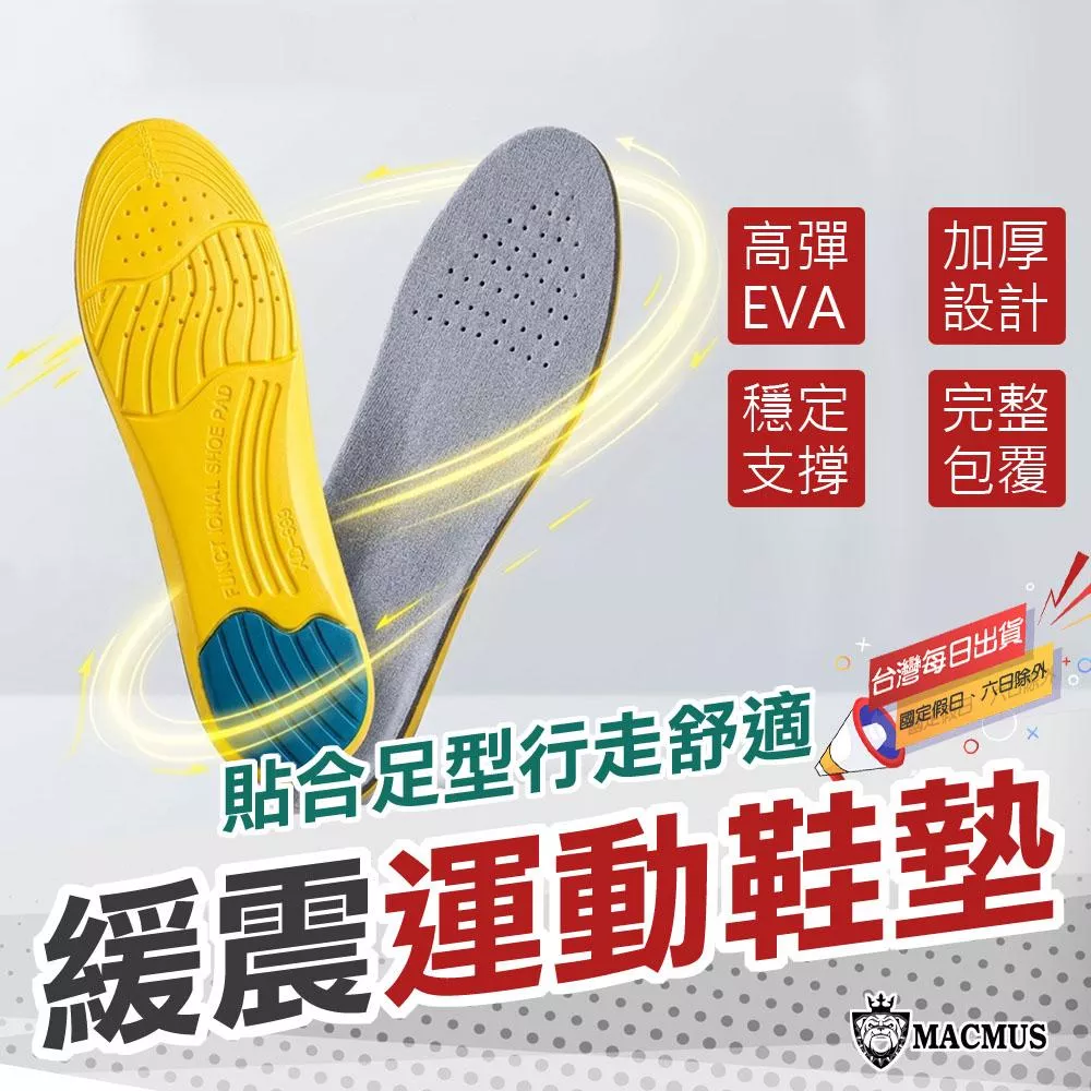 【MACMUS】疾風緩震能量鞋墊｜EVA減震鞋墊