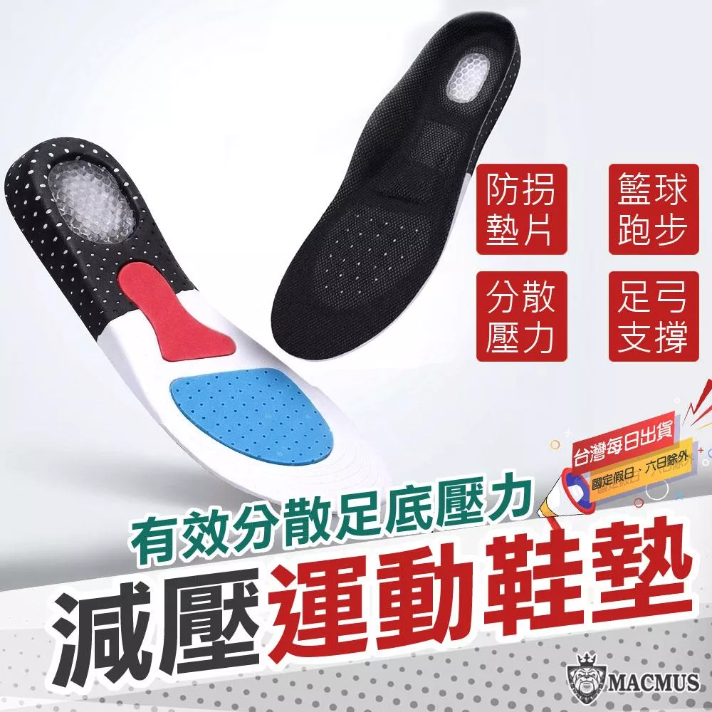 【MACMUS】極限減壓動能鞋墊｜EVA減震鞋墊