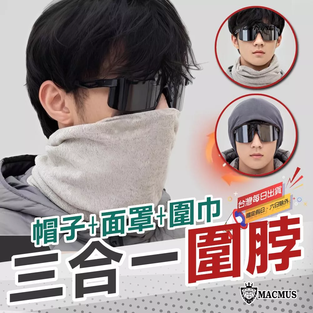 【MACMUS】三合一圍巾 帽子 圍脖｜戶外保暖帽 冬季脖圍 騎行帽子圍巾 男女可用防寒帽 旅遊保暖圍脖 防風面罩