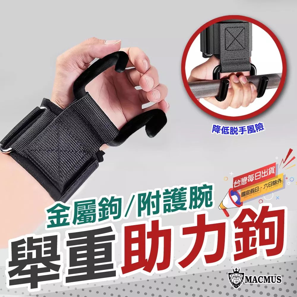 【MACMUS】健身助力鉤｜助力鈎 重訓引體向上單槓使用 舉重助力勾
