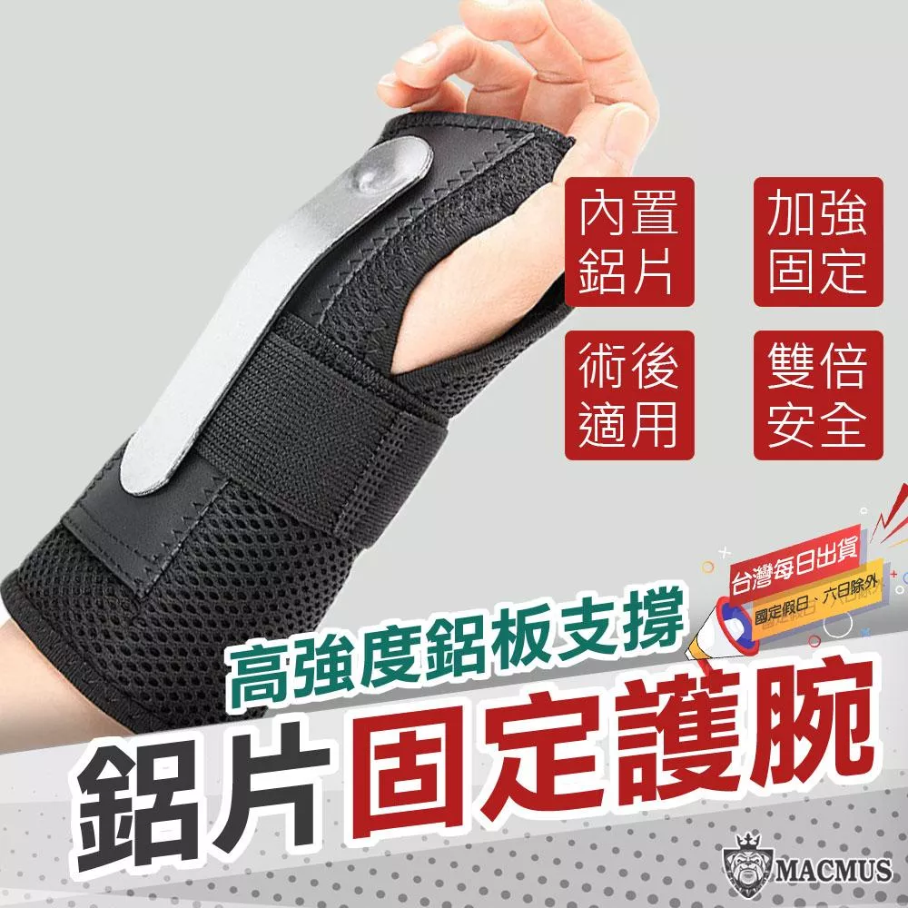 【MACMUS】手腕強力固定護腕｜護腕內含鋁板 強化手腕固定防止移動