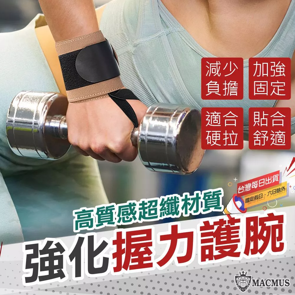 【MACMUS】硬拉舉重強力護腕｜超纖材質加壓護腕 重訓健身運動護腕