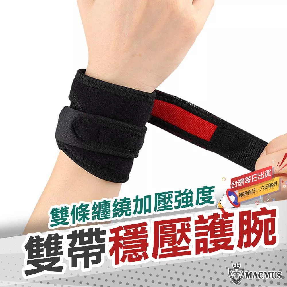 【MACMUS】雙綁帶運動護腕｜健身加壓護腕 網球防護運動護腕