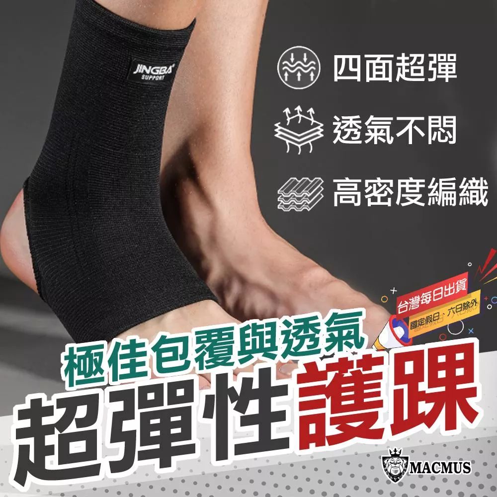 【MACMUS】超彈力透氣運動護踝｜防護護腳踝