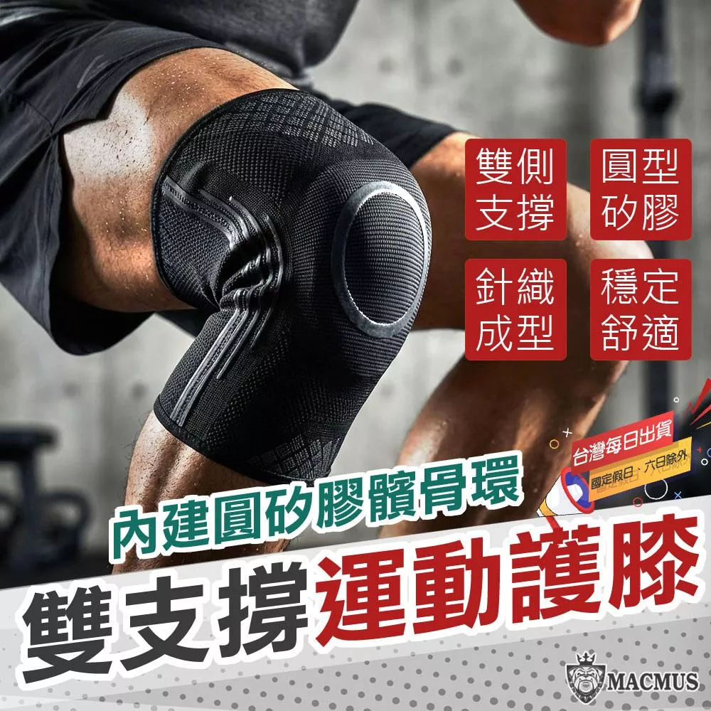 【MACMUS】圓型矽膠雙支撐條護膝｜髕骨保護矽膠護膝 運動登山護膝