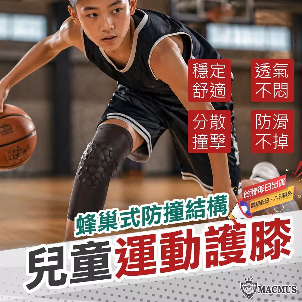 【MACMUS】兒童腿套型護膝｜ 長款蜂巢式護膝 兒童加厚運動護膝
