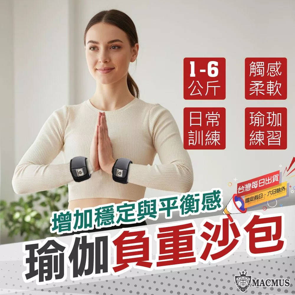 【MACMUS】1-6公斤瑜珈沙包｜負重沙袋｜運動沙包｜一黏一拉穿脫方便｜適合健身訓練、瑜伽、復健可綁手、腳、腿