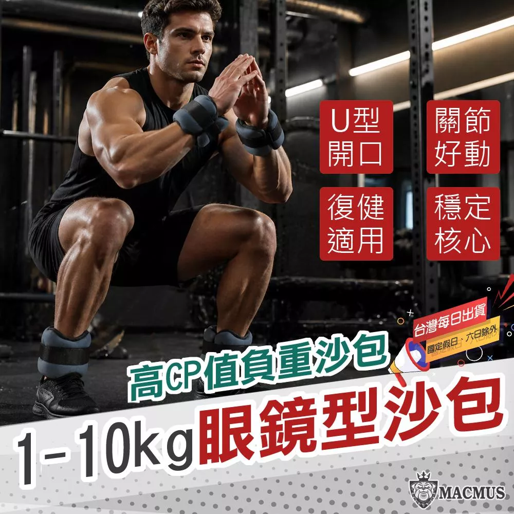 【MACMUS】1-10公斤眼鏡型運動沙包｜U型設計負重沙袋｜負重沙包｜適合慢跑、健走、復健｜可綁手、腳、腿