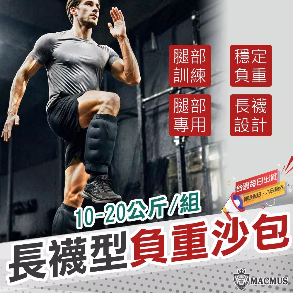 【MACMUS】10-20公斤長襪型運動沙包｜單邊5-10公斤腿部專用負重沙袋｜適合健走、慢跑等運動