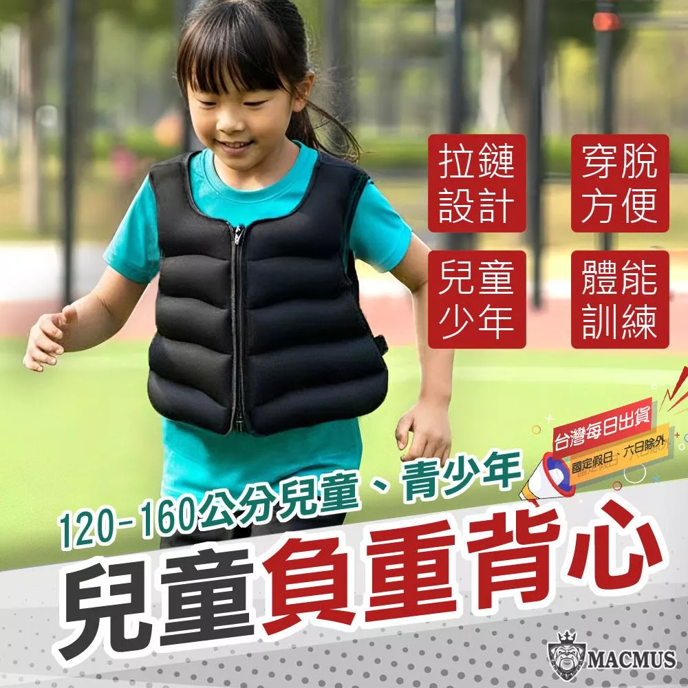 【MACMUS】4-8公斤男女兒童專用負重背心｜重量不可調加重背心｜肌耐力核心訓練、職能課適用