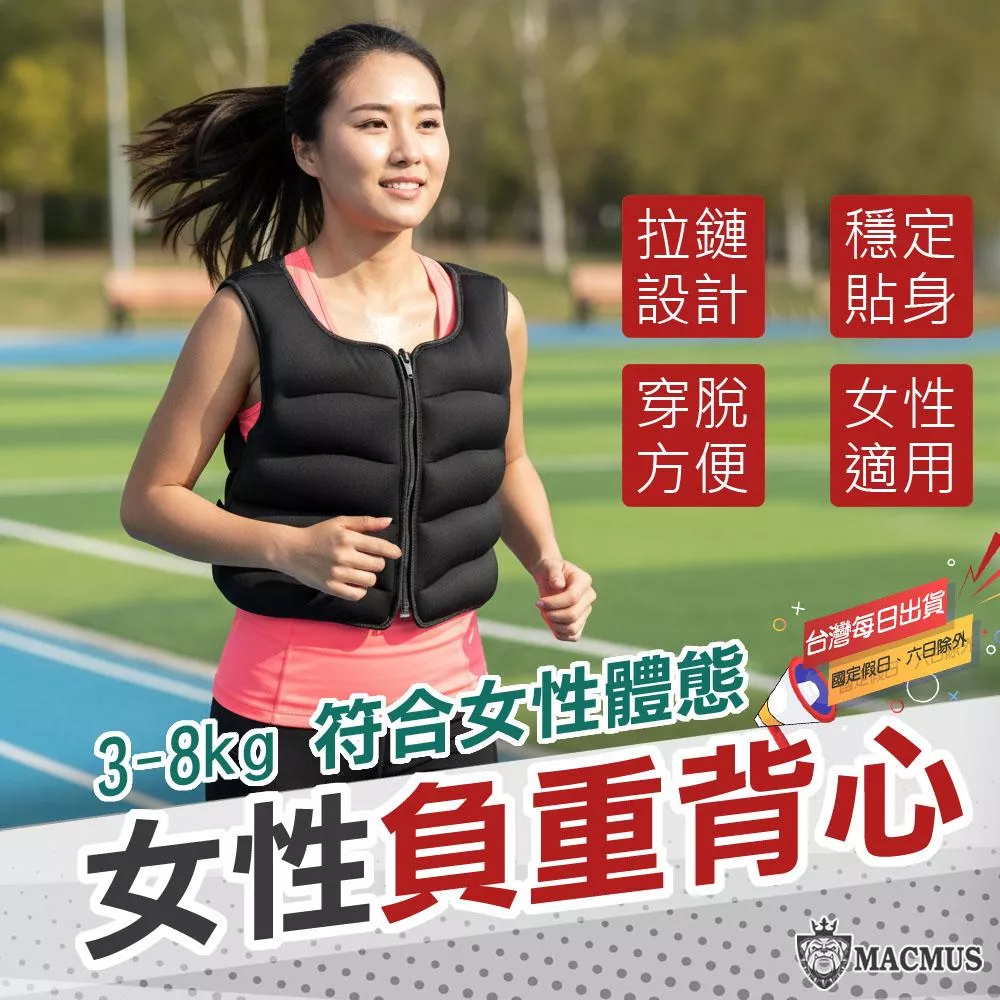 【MACMUS】3-8公斤女性專用負重背心｜女性健身負重裝備｜女性訓練負重衣 重量不可調女性體能背心 嬌小身材適用加重衣