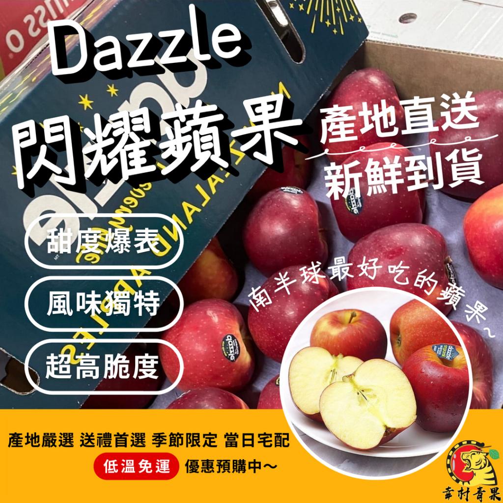 《幸村青果》滿額免運 紐西蘭🇳🇿Dazzle 空運✈️閃耀蘋果🍎 富士蘋果 蜜蘋果 年節禮盒 水果禮盒