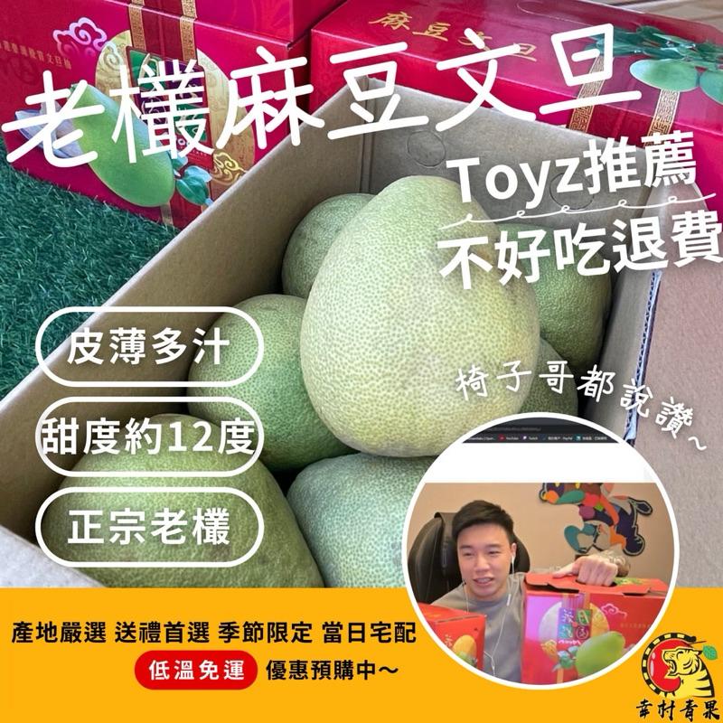 《Toyz 直播公益 買一送一再免運》台南麻豆 正宗老欉文旦 中秋送禮 水果禮盒 年節禮盒