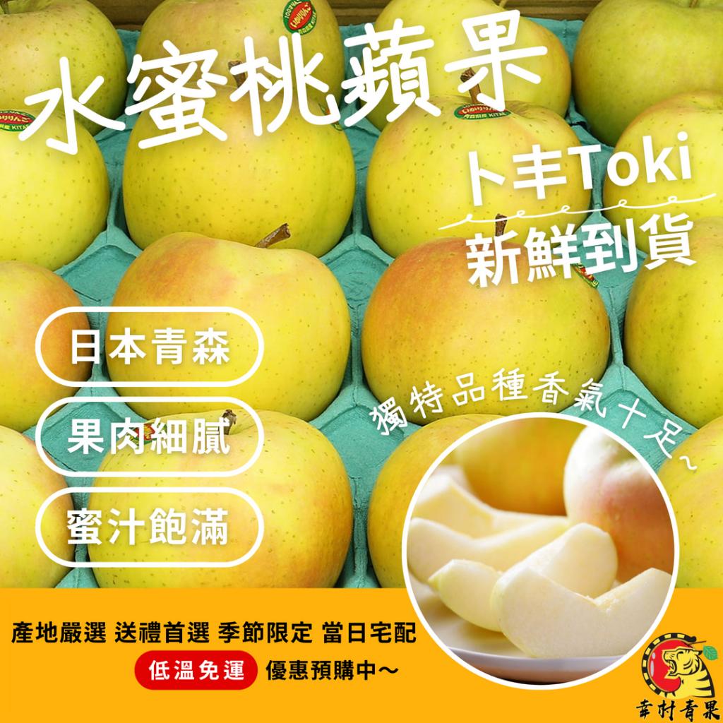 《幸村青果》滿額免運 日本🇯🇵青森縣 水蜜桃蘋果 🍎Toki蜜蘋果 蜜蘋果 明月蜜蘋果 水果禮盒 年節禮盒