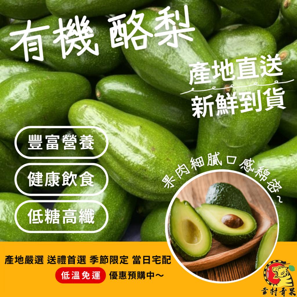 《幸村青果》滿額免運 🥑有機酪梨🥑 純天然栽培 健康飲食 水果禮盒 年節禮盒