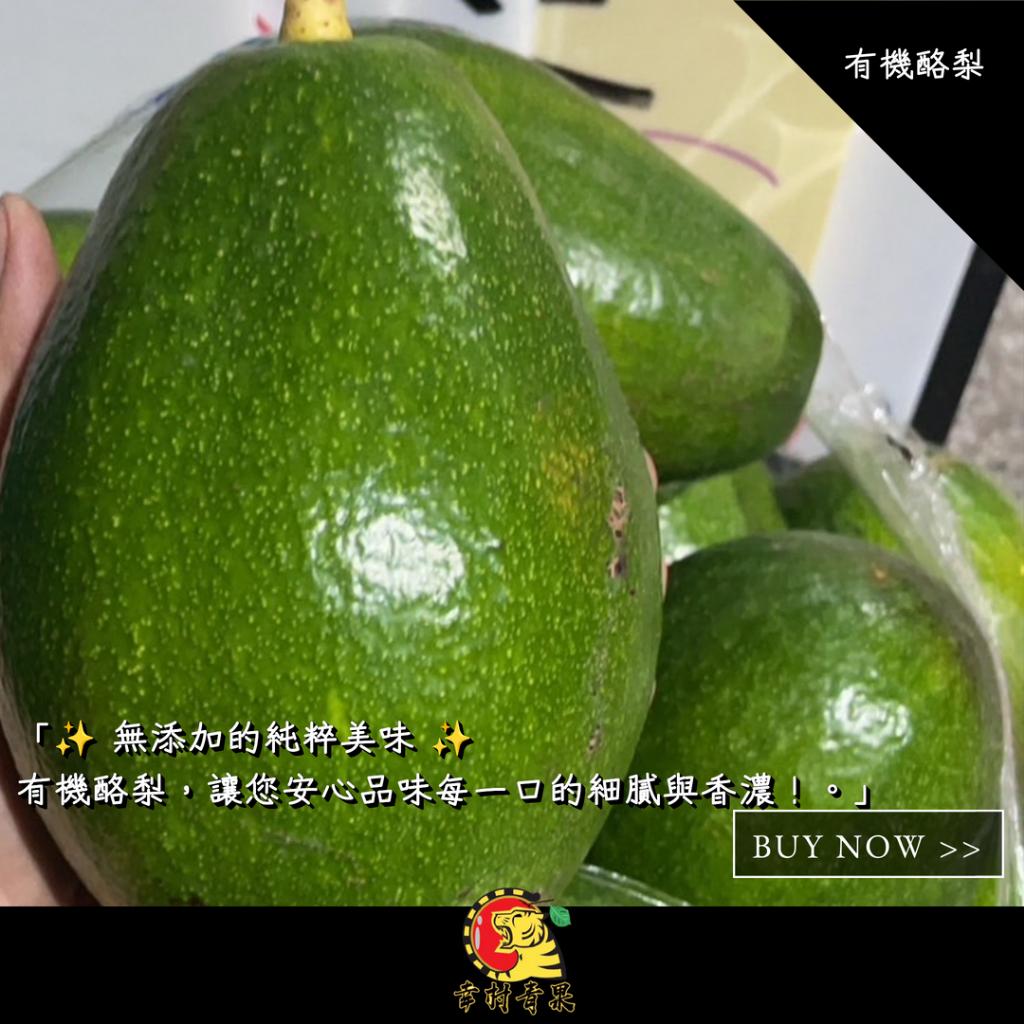 《幸村青果》滿額免運 🥑有機酪梨🥑 純天然栽培 健康飲食 水果禮盒 年節禮盒