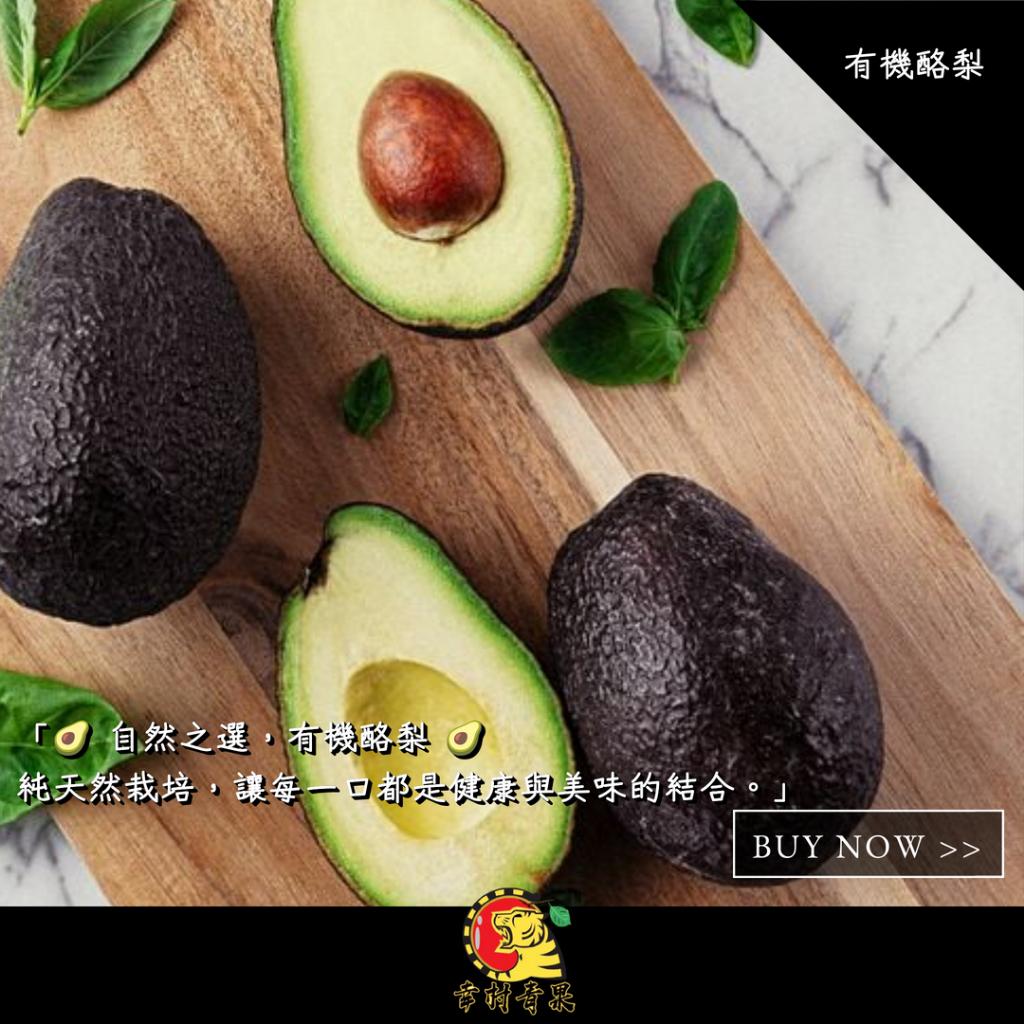 《幸村青果》滿額免運 🥑有機酪梨🥑 純天然栽培 健康飲食 水果禮盒 年節禮盒