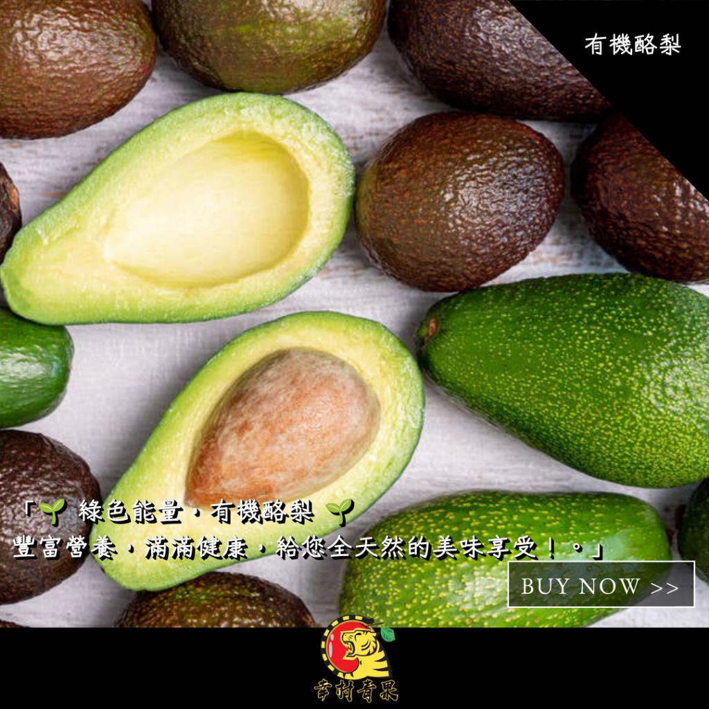 《幸村青果》滿額免運 🥑有機酪梨🥑 純天然栽培 健康飲食 水果禮盒 年節禮盒