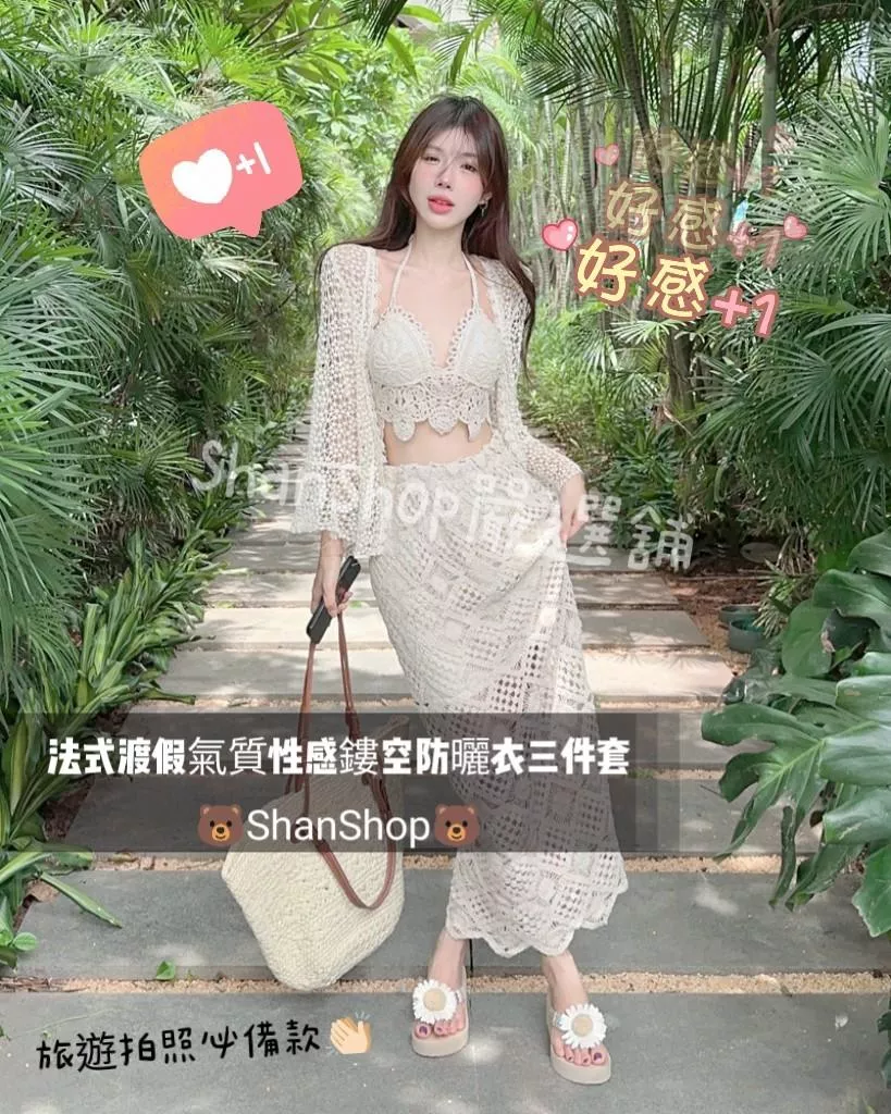 🔥法式渡假氣質性感簍空防曬三件套