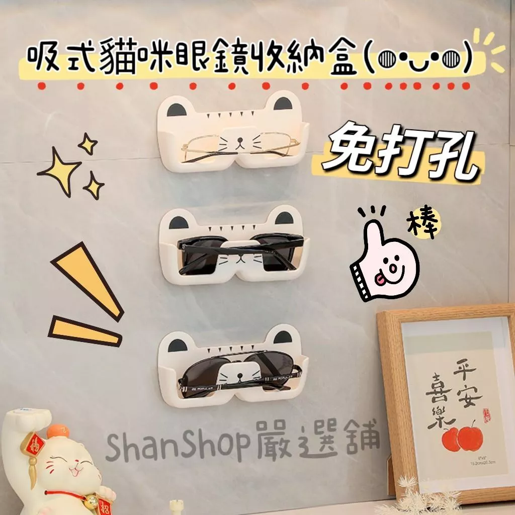 😎 免打孔吸式貓咪眼睛收納盒
