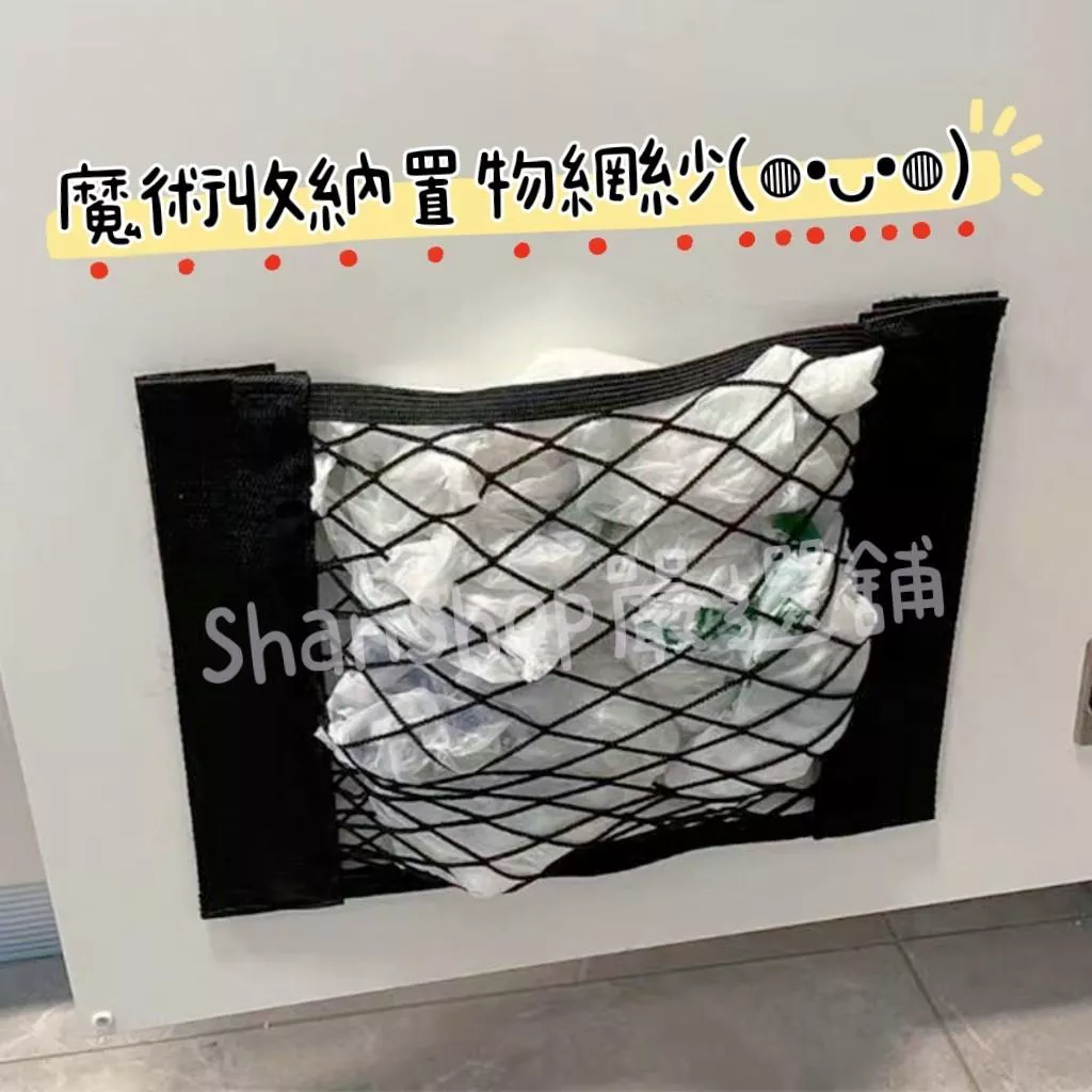 👍 免打孔魔術收納置物網紗