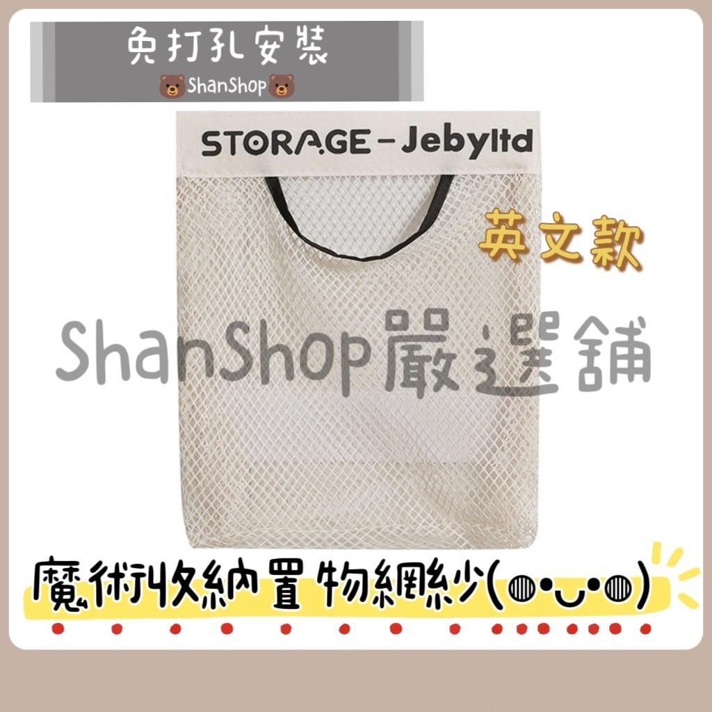 👍 免打孔魔術收納置物網紗