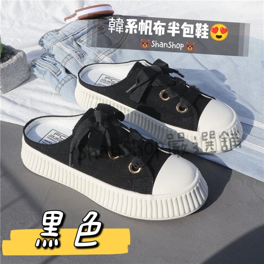 👟韓系帆布半包鞋