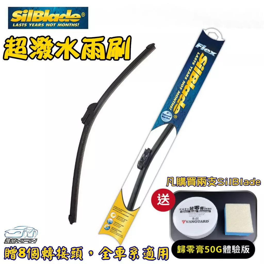 【美國SilBlade】『贈歸零膏體驗版』潑水軟骨雨刷 矽刀雨刷 Si-TECH 撥水矽膠雨刷 潑水雨刷 矽膠雨刷