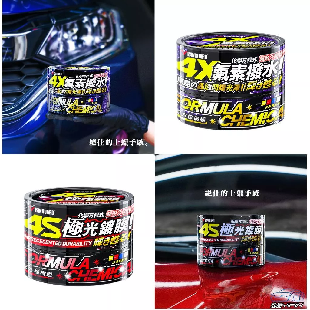 【VANGUARD】化學方程式 4X氟素撥水蠟 4S極光鍍膜蠟 棕櫚蠟 棕梠蠟 潑水蠟 亮光蠟