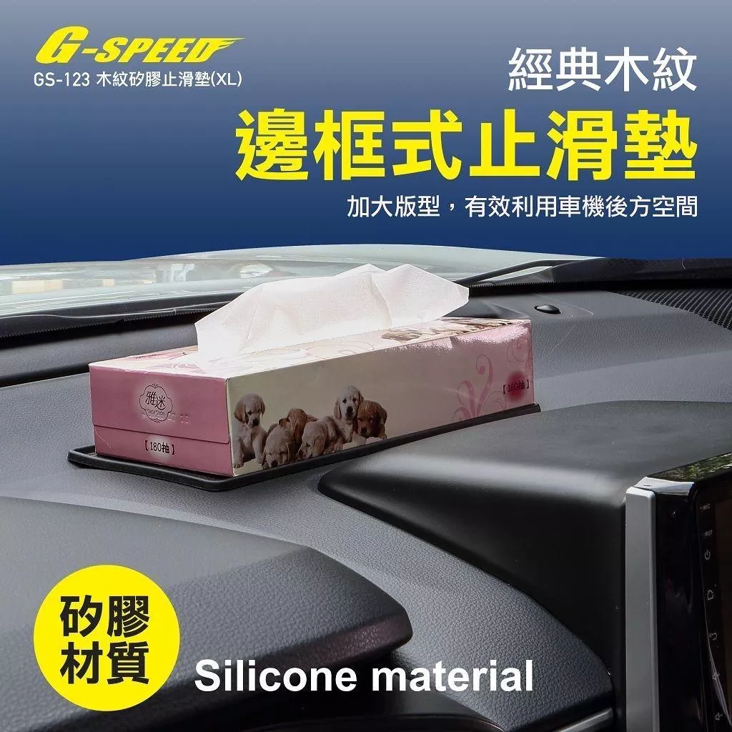 【G-SPEED】木紋矽膠止滑墊XL 加大版 可放面紙盒 防滑墊 車內收納 手機止滑墊